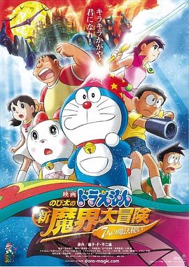 哆啦A梦:大雄的新魔界大冒险之7个魔法师 ドラえもん のび太の新魔界大冒険 7人の魔法使い剧情介绍