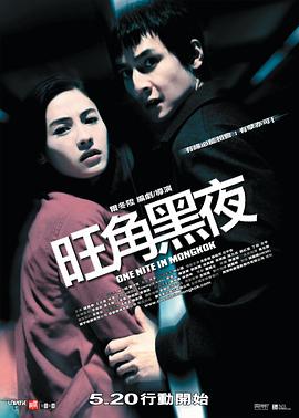旺角黑夜剧情介绍