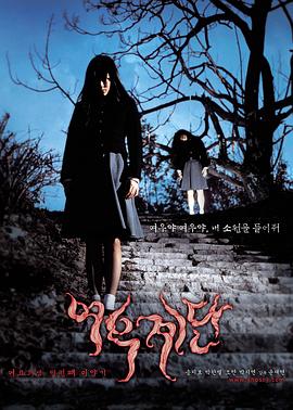 女高怪谈3:狐狸阶梯 : 剧情介绍