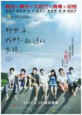 那些年,我们一起追的女孩 那些年,我們一起追的女孩剧情介绍
