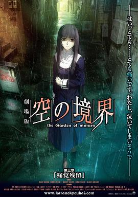 空之境界 第三章 痛觉残留 劇場版 空の境界 第三章 痛覚残留剧情介绍