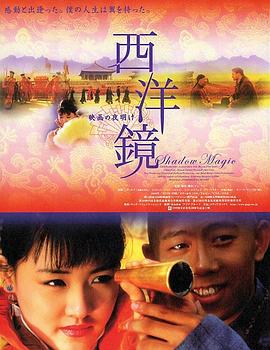 西洋镜剧情介绍