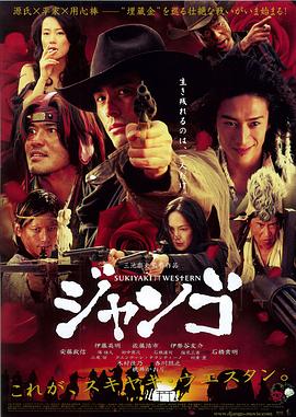 寿喜烧西部片 スキヤキ ウェスタン ジャンゴ剧情介绍