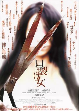 裂口女 口裂け女剧情介绍