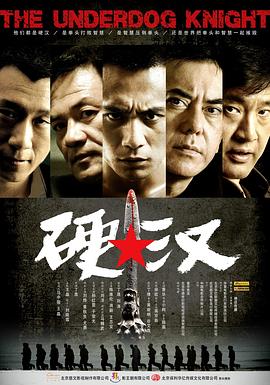 硬汉剧情介绍