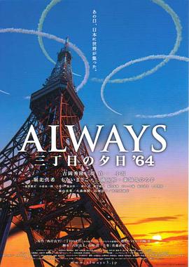 永远的三丁目的夕阳之1964 Always 三丁目の夕日'64剧情介绍