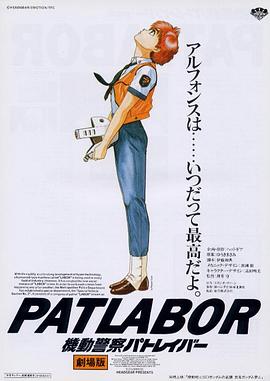 机动警察剧场版1 機動警察パトレイバー the Movie剧情介绍