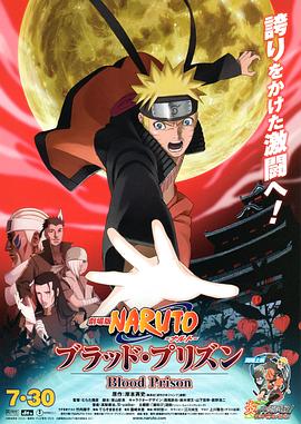 火影忍者剧场版:血狱 劇場版 NARUTO -ナルト- ブラッドプリズン剧情介绍
