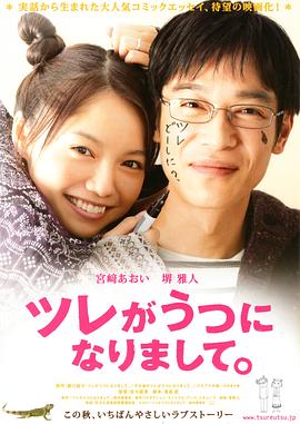 丈夫得了抑郁症 ツレがうつになりまして。剧情介绍