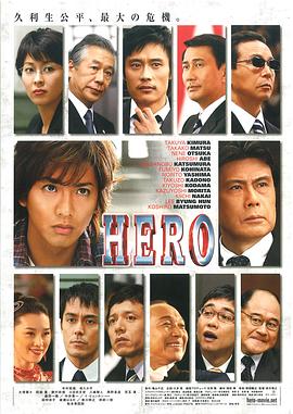 律政英雄 HERO剧情介绍