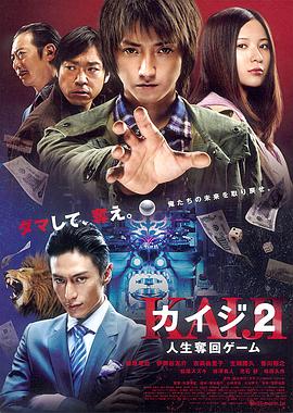 赌博默示录2 カイジ2 人生奪回ゲーム剧情介绍