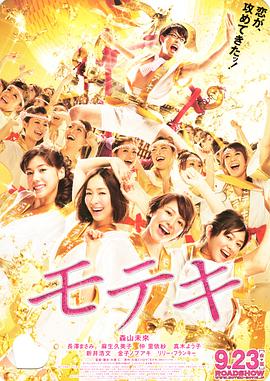 桃花期 モテキ剧情介绍