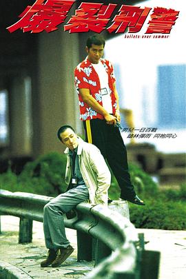 爆裂刑警剧情介绍
