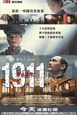 辛亥革命剧情介绍