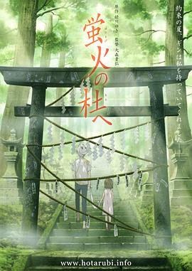 萤火之森 蛍火の杜へ剧情介绍