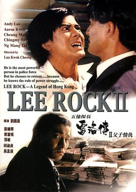 五亿探长雷洛传2:父子情仇 五億探長雷洛傳II之父子情仇剧情介绍