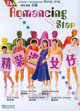 精装追女仔 精裝追女仔剧情介绍
