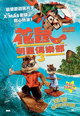 鼠来宝3 Alvin and the Chipmunks: Chip-Wrecked剧情介绍
