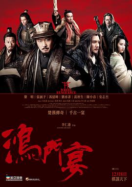 鸿门宴传奇剧情介绍
