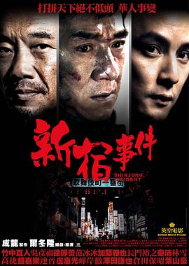 新宿事件剧情介绍