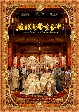 满城尽带黄金甲剧情介绍
