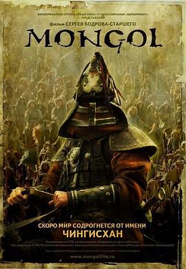 蒙古王 Mongol剧情介绍