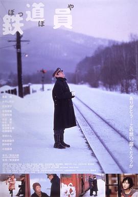 铁道员 鉄道員剧情介绍