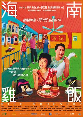 海南鸡饭剧情介绍