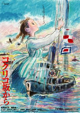 虞美人盛开的山坡 コクリコ坂から剧情介绍