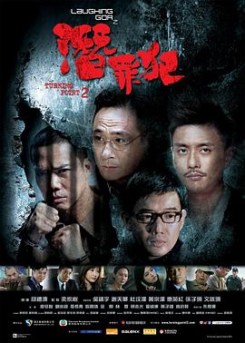 变节:潜罪犯 Laughing Gor之潛罪犯剧情介绍