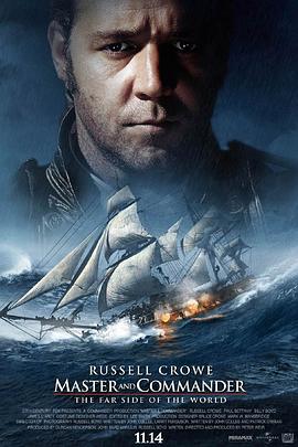 鏑今尸傑 Master and Commander: The Far Side of the World丞秤初府