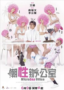 潮性办公室剧情介绍