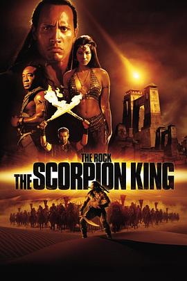 蝎子王 The Scorpion King剧情介绍
