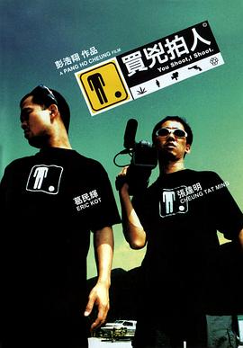 买凶拍人 買兇拍人剧情介绍