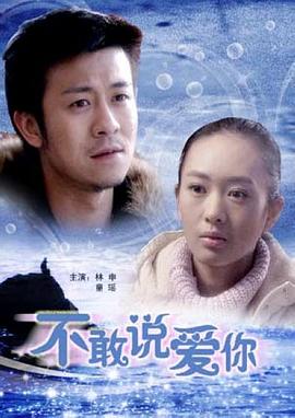 不敢说爱你剧情介绍