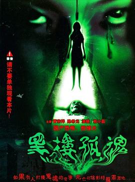 黑楼孤魂剧情介绍