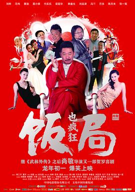 饭局也疯狂剧情介绍