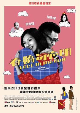 春娇与志明 春嬌與志明剧情介绍