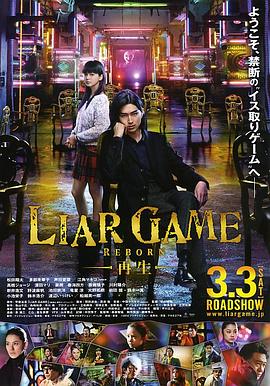 诈欺游戏 -再生- ライアーゲーム -再生-剧情介绍