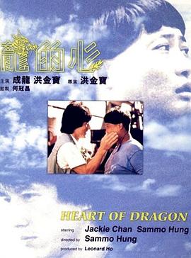 龙的心 龍的心剧情介绍
