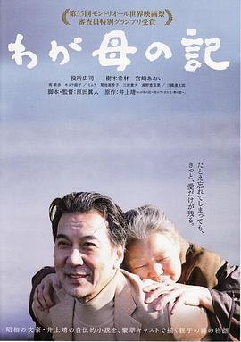 记我的母亲 わが母の記剧情介绍
