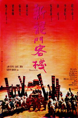新龙门客栈 新龍門客棧剧情介绍