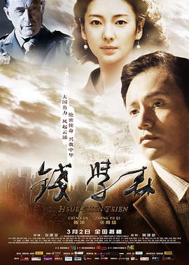 钱学森剧情介绍