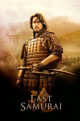 最后的武士 The Last Samurai剧情介绍