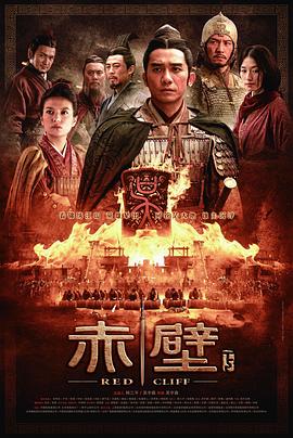 赤壁(下)剧情介绍