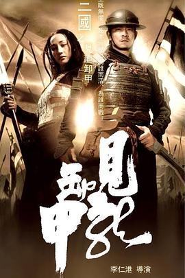 三国之见龙卸甲剧情介绍