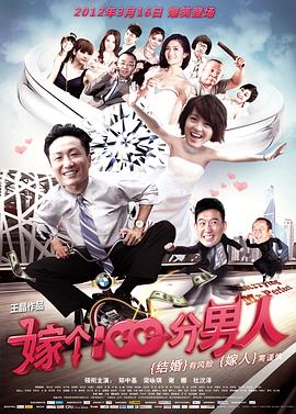 嫁个100分男人剧情介绍