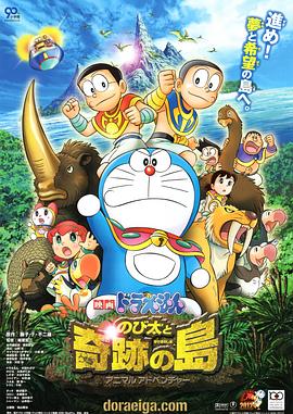 哆啦A梦:大雄与奇迹之岛 のび太と奇迹の岛~アニマル アドベンチャー剧情介绍