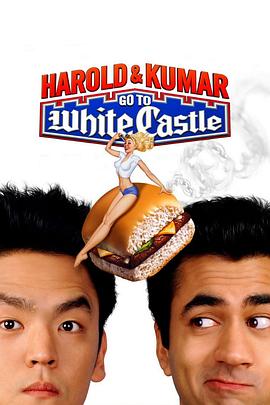 猪头逛大街 Harold Kumar Go to White Castle剧情介绍