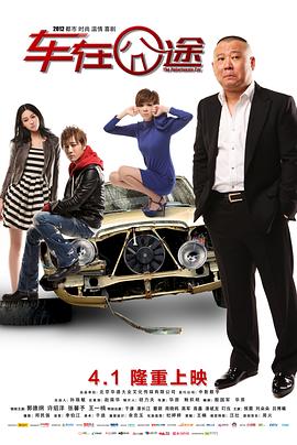 车在囧途剧情介绍